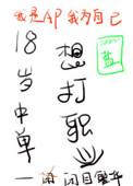 18岁中单想打职业竞技
