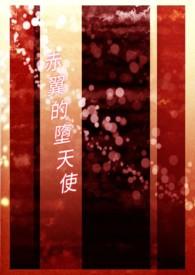 堕天使的属性