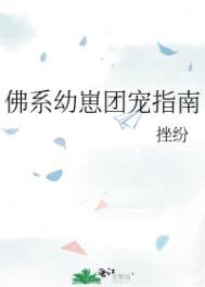佛系幼崽团宠指南 作者挫纷