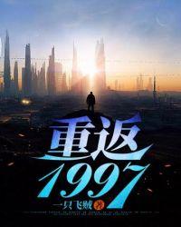 重返我的1997