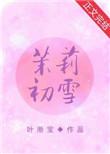 茉莉初雪是红茶还是绿茶