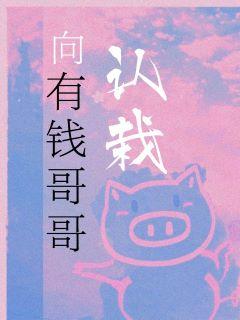 有钱哥哥