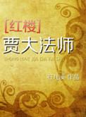红楼大爷贾珍免费阅读全文