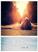 替身受觉醒