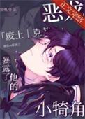 恶龙暴露了他的小犄角 By 猫界第一噜