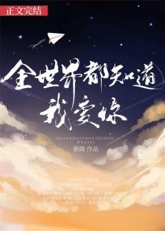 全世界都知道我爱你 歌曲
