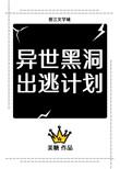 异世黑洞出逃计划美糖