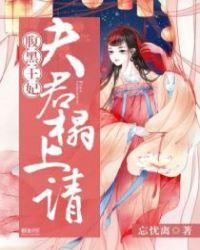 腹黑夫君宠妻忙