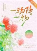 一物降一物打一数字
