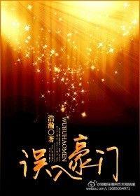 误入豪门2015旧版