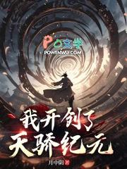 我开创了天骄纪元TXT笔趣阁免费阅读