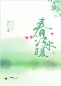 春江水暖鸭先知的哲理