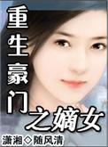 重生之豪门嫡子by北塘墨txt