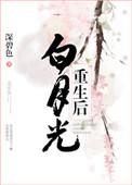 白月光重生后拿我祭天双男主