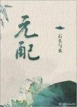 元配嫡女高嫁日常