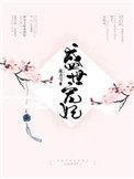 盛世宠妃免费全集