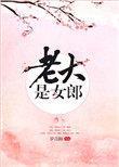 老大是女郎全文阅读