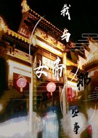 我与女帝的那些事GL