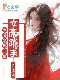 边关签到30年