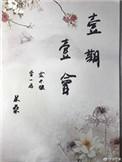 一期一会的日语