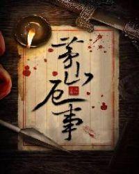 茅山到底出啥事了