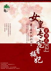 女皇专宠青梅妃 晋江