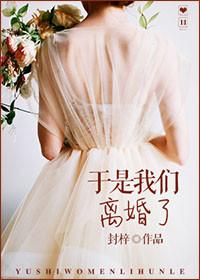 第一章我们离婚吧第二章是时候该离开了