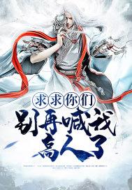 求求你们别再说了!