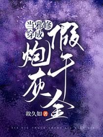 当邪修穿成炮灰假千金全部目录