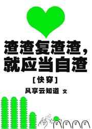 渣渣复渣渣 就应当自渣 快穿54