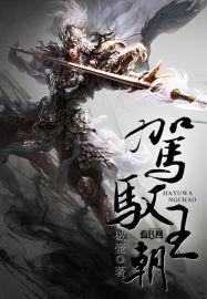 驾驭