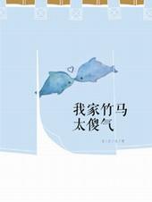 我家竹马很难搞