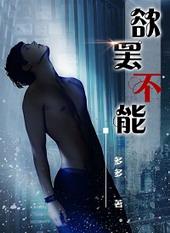 欲罢不能一