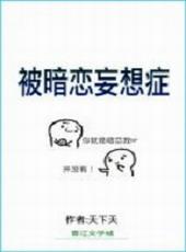 被暗恋是