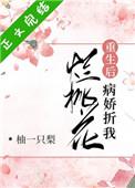 病娇折我烂桃花(重生) 柚一只梨