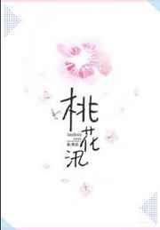 桃花汛全文