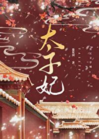 重生成太子心尖宠温柠陆景阳