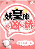 妖皇他又凶又娇TXT全文免费