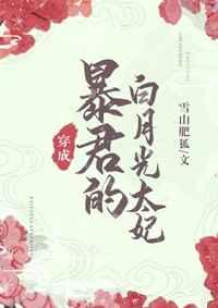 暴君的白月光全文免费