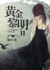 黄金黎明by姬泱