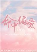 命中偏爱全文免费阅读