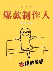 重生制作人