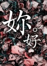 妳好的日文