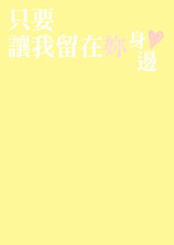 就让我留在你的身边是什么歌