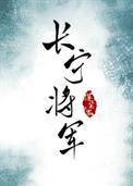 长宁帝军当年到底发生了什么