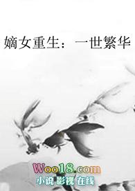 嫡女重生一世繁华全文
