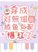 穿成女配的对照组