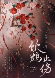 饮鸩止渴鸩指的是什么