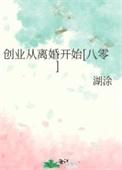 创业从毕业后开始免费阅读