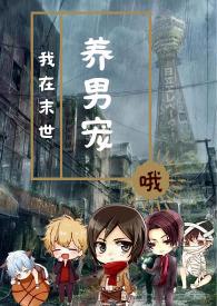 我在末世养男宠(NP)